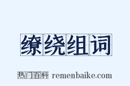 缭绕组词是什么意思的图片
